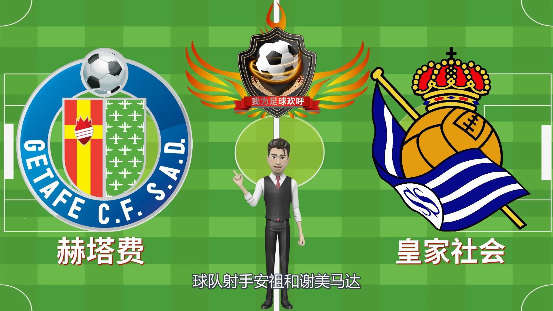 关于皇家社会训练开放日，清晨临场应变引欢呼，欧超杯在即，医务组通报恢复的信息