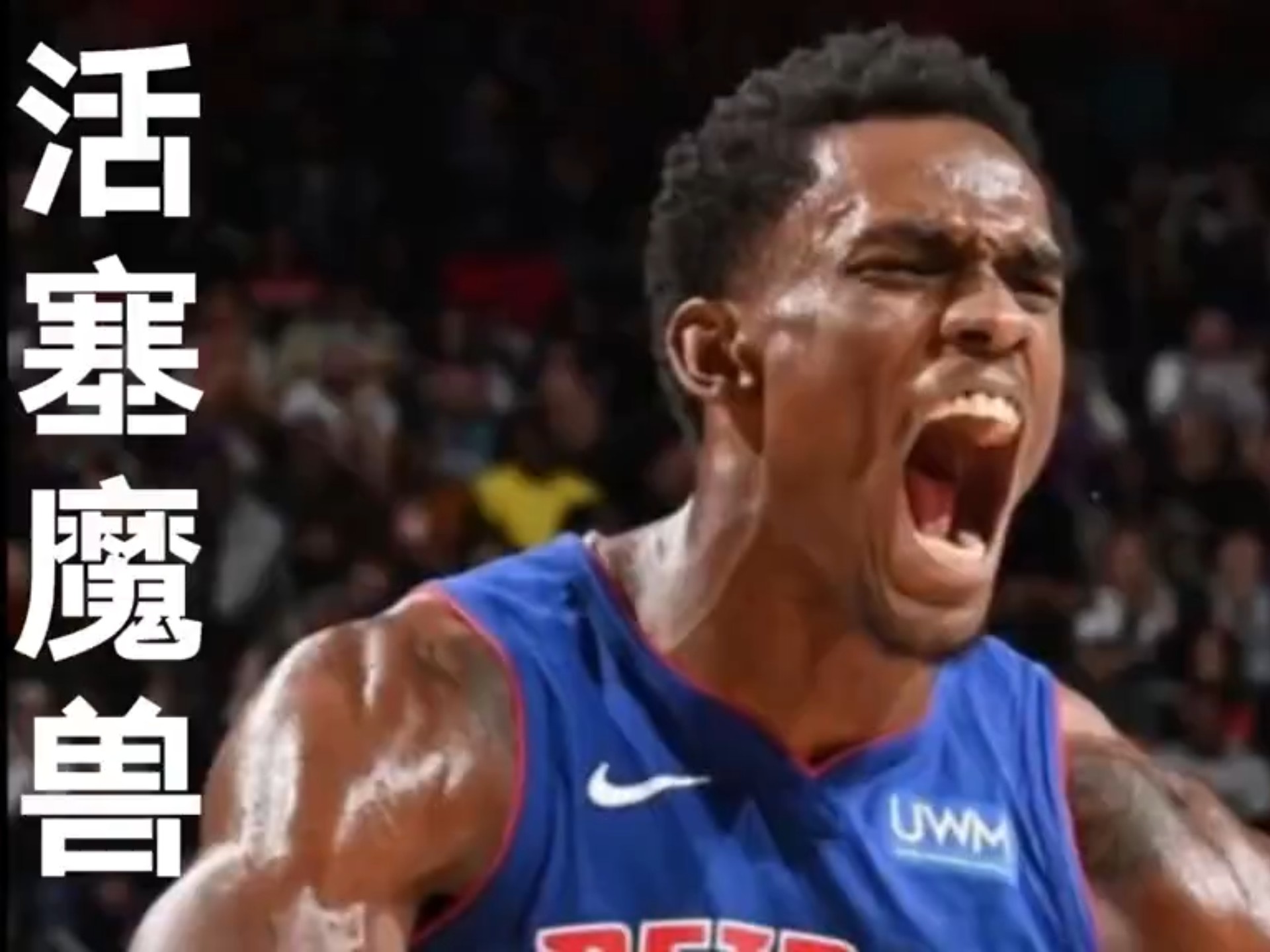 底特律活塞迎全明星赛关键赛，国际比赛日防线松动，压力陡增，阵容厚度经受考验的简单介绍